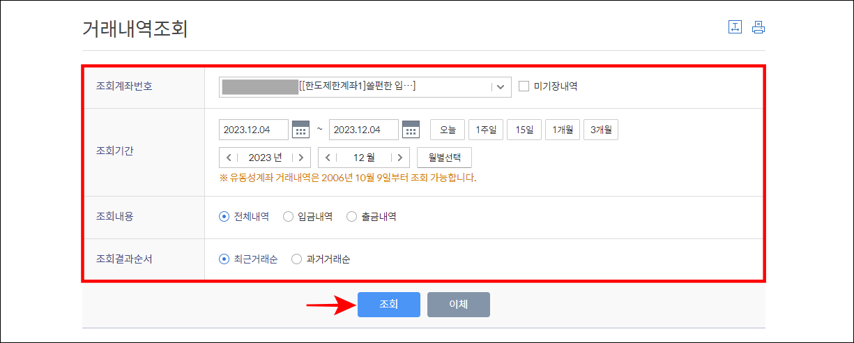 조회 계좌번호와 조회 기간 등을 설정하고 조회를 선택