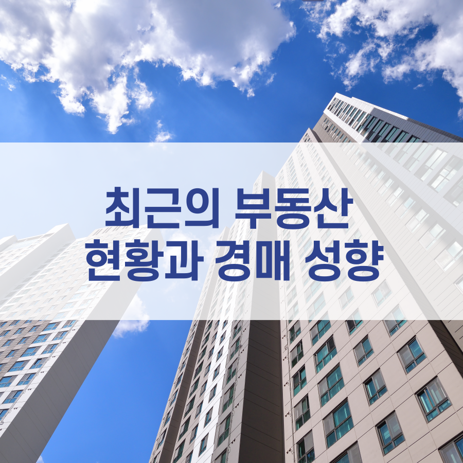 부동산 경매 성향과 경매의 미래