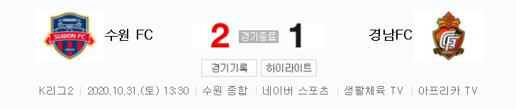  K리그2 / 국내축구 - 수원 FC VS 경남 (2 - 1) 2020시즌 26라운드 하이라이트 (2020년 10월 31일)