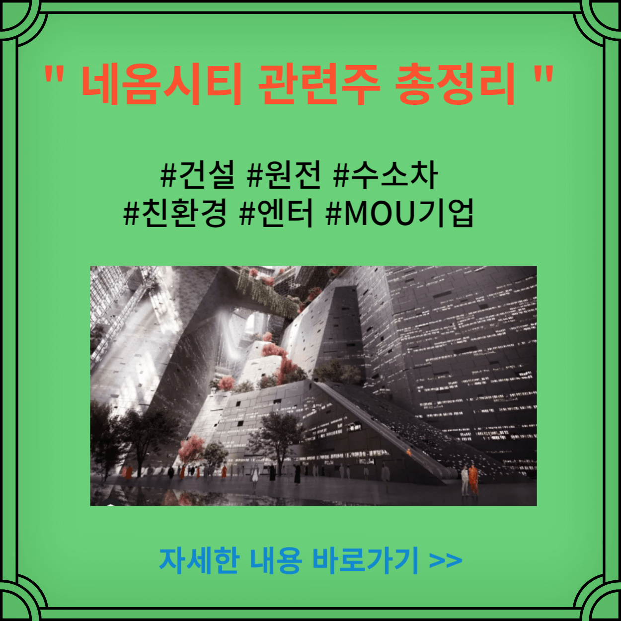 네옴시티-관련주-건설-원전-수소차-친환경-엔터-MOU기업