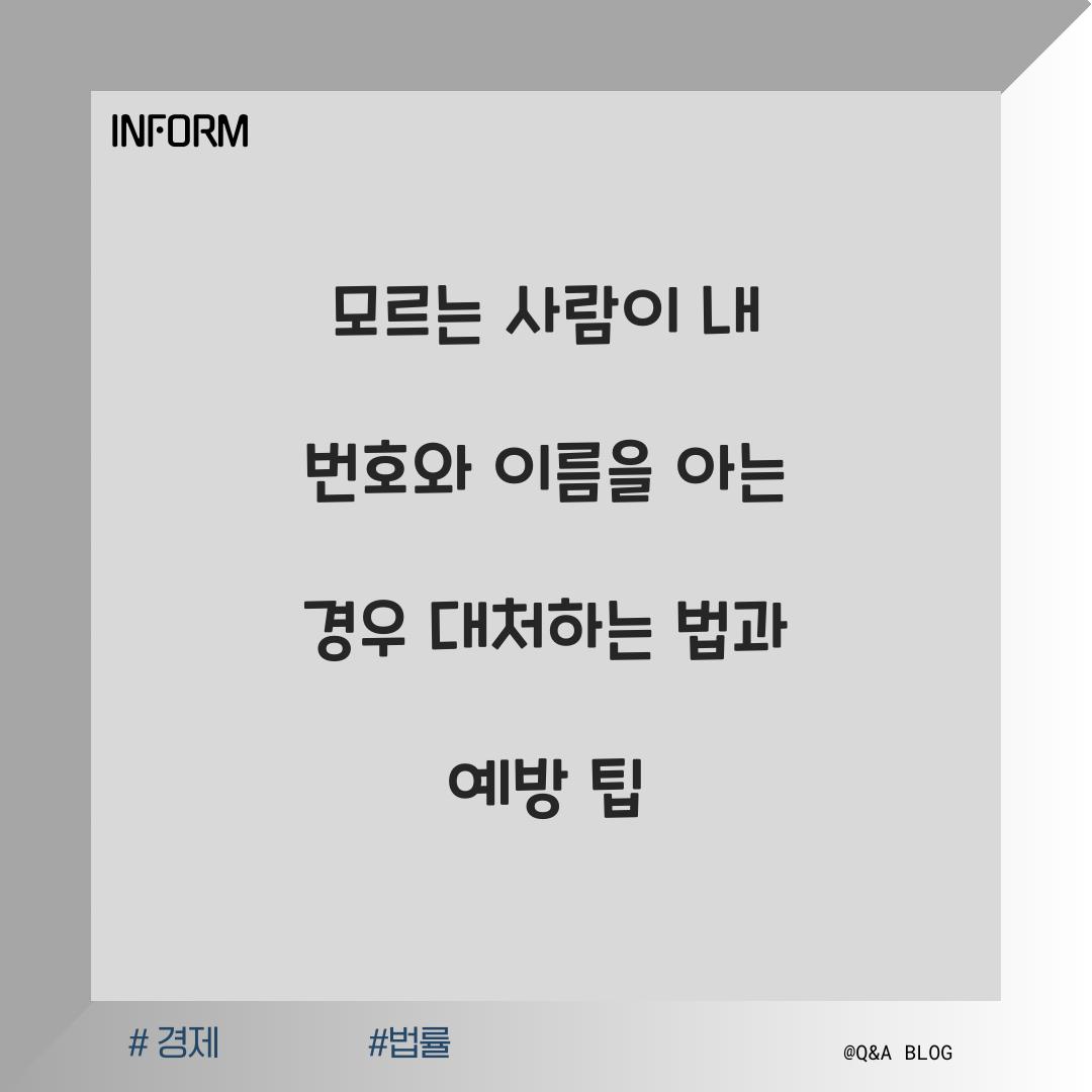 모르는 사람이 내 번호와 이름을 아는 경우 대처하는 방법