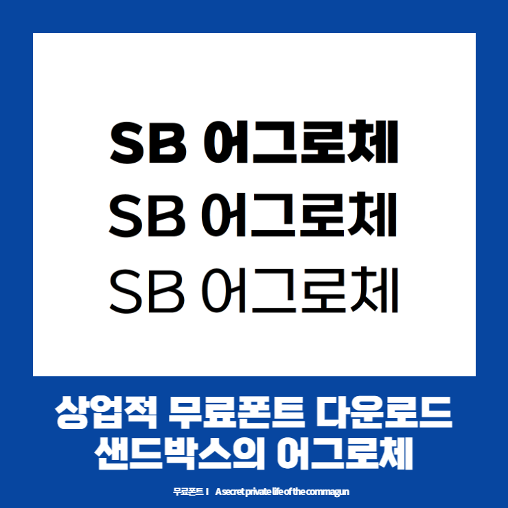  상업적무료폰트 - 샌드박스의 어그로체 다운로드