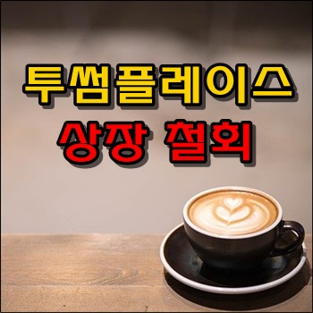  투썸플레이스 결국 상장 철회