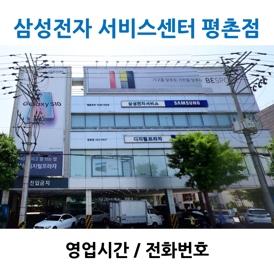 안양 평촌 삼성전자 서비스센터 (갤럭시버즈플러스 고장 / 영업시간 / 전화번호) :: 취향가득 리뷰다이어리