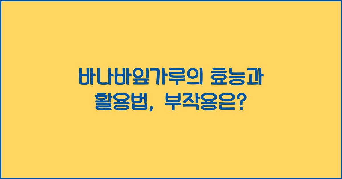 바나바잎가루