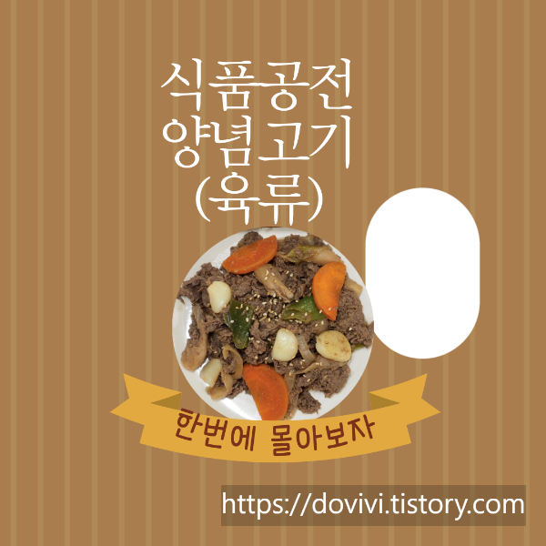  양념육류 기준 규격, 양념육류 표시사항 및 종류 7분 투자 전문가 되기
