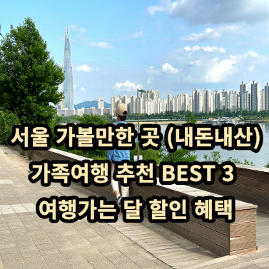 서울 가볼만한 곳 best3