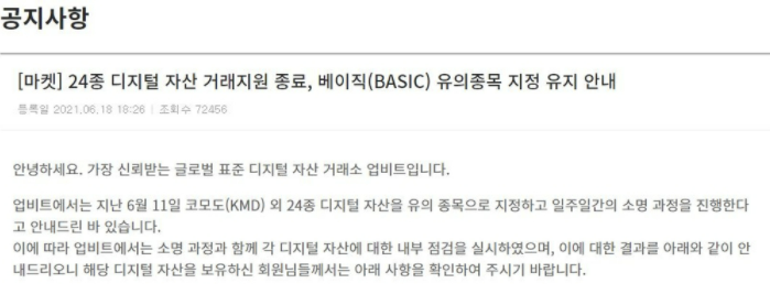  [암호화폐]업비트 유의종목 24개 종목 상장 폐지되다