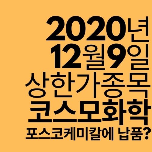 [상한가 종목] 코스모화학 (왜 올랐을까?)