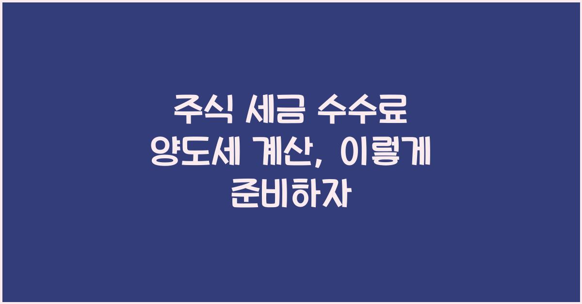 주식 세금 수수료 양도세 계산