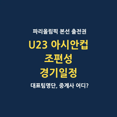 U23 아시안컵 조추첨 경기 일정 대표팀 명단 중계사