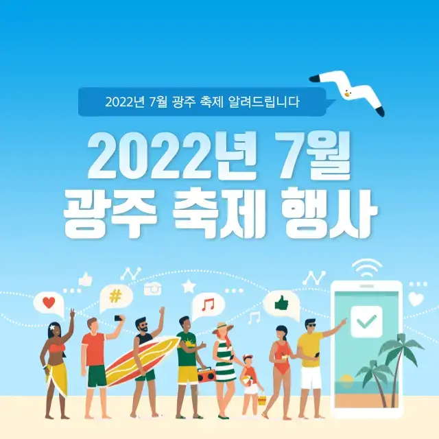 2022년-7월-광주-축제-행사