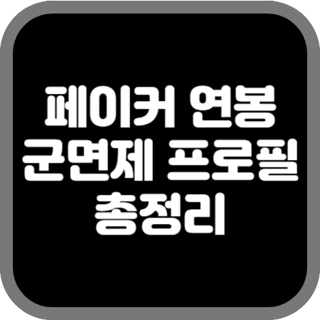 페이커-연봉-군면제-프로필-총정리