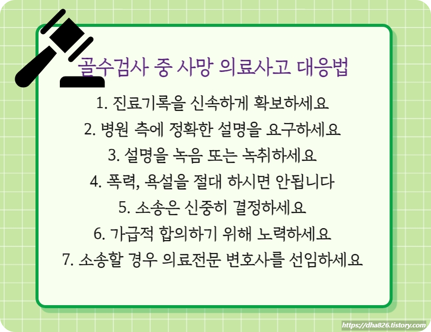 골수검사 도중 사망 의료사고 대응