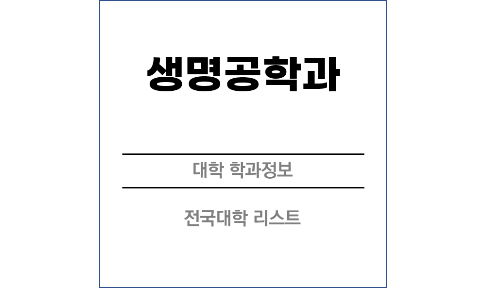 생명공학과 전망 및 전국대학리스트