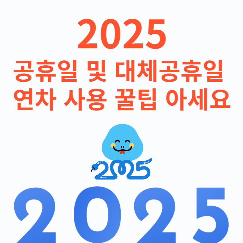 2025 공휴일 및 대체공휴일 연차 사용 꿀팁 아세요