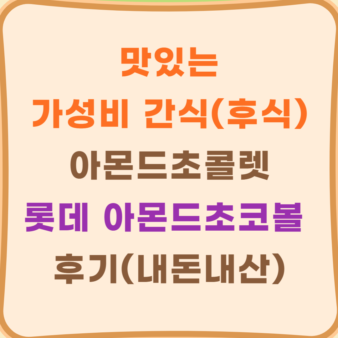 맛있는 가성비 간식(후식) 아몬드초콜렛 롯데 아몬드초코볼 후기(내돈내산)