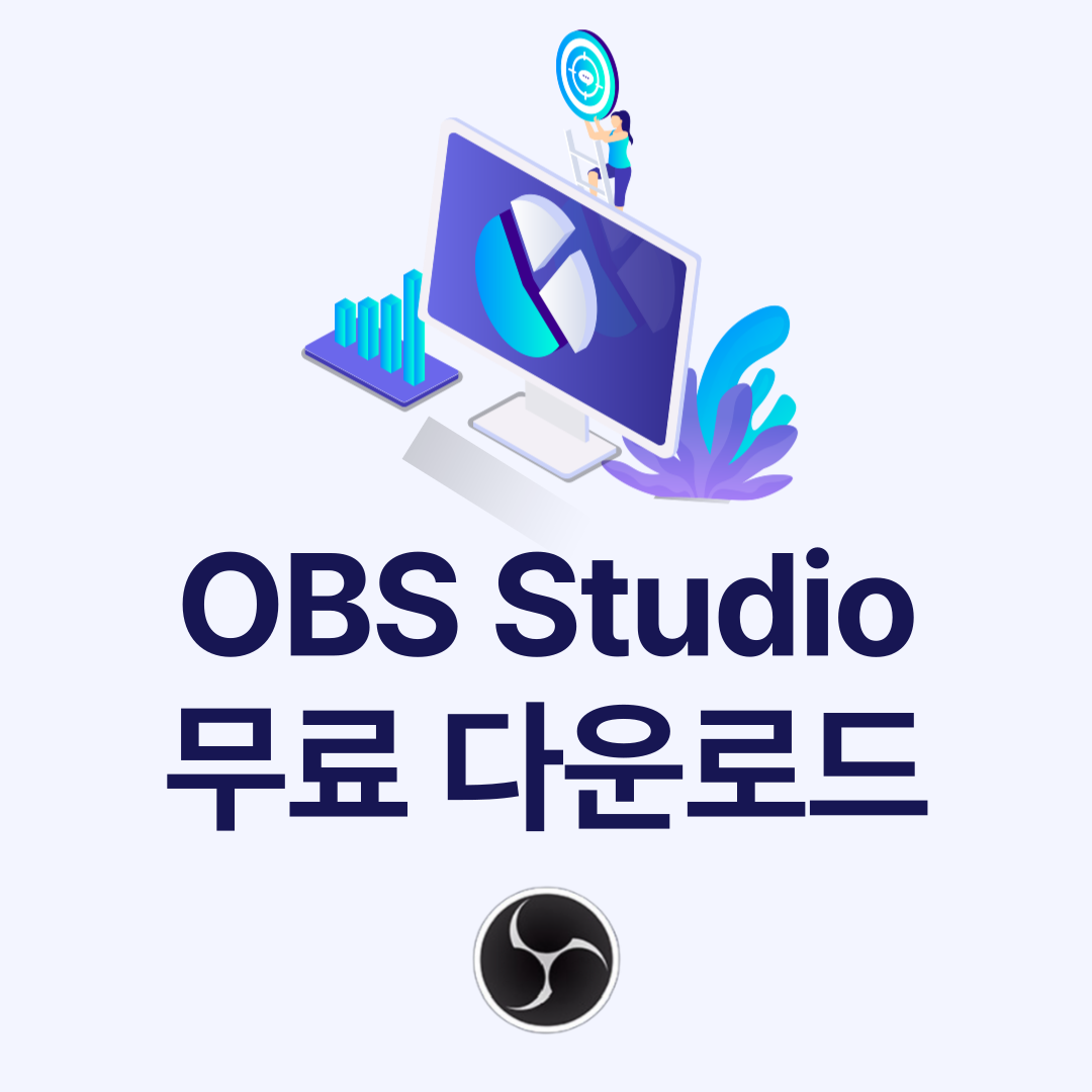 OBS Studio 무료 다운로드