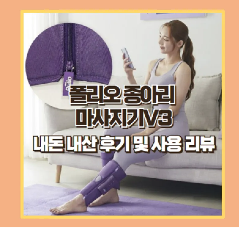 폴리오 종아리 마사지기 V3