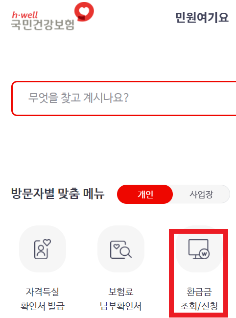  국민건강보험 환급금 신청 및 조회 방법