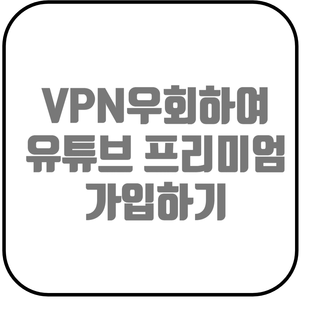  VPN 우회하여 유튜브 프리미엄 가입하기(터키, 이집트, 튀르키예, 아르헨티나, 인도)