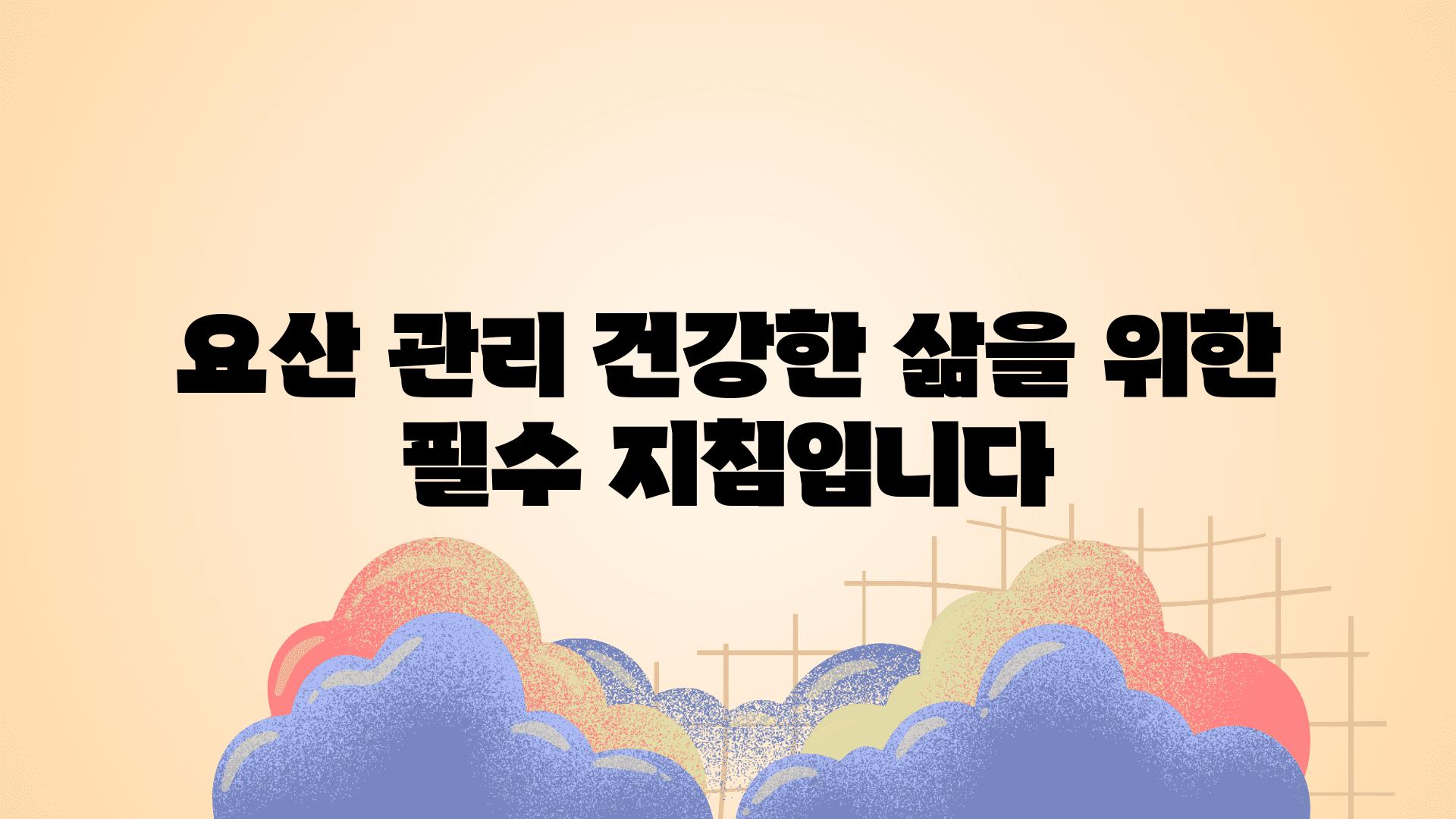 요산 관리 건강한 삶을 위한 필수 방법입니다