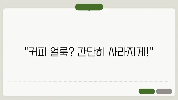 커피 얼룩 지우는 쉬운 방법