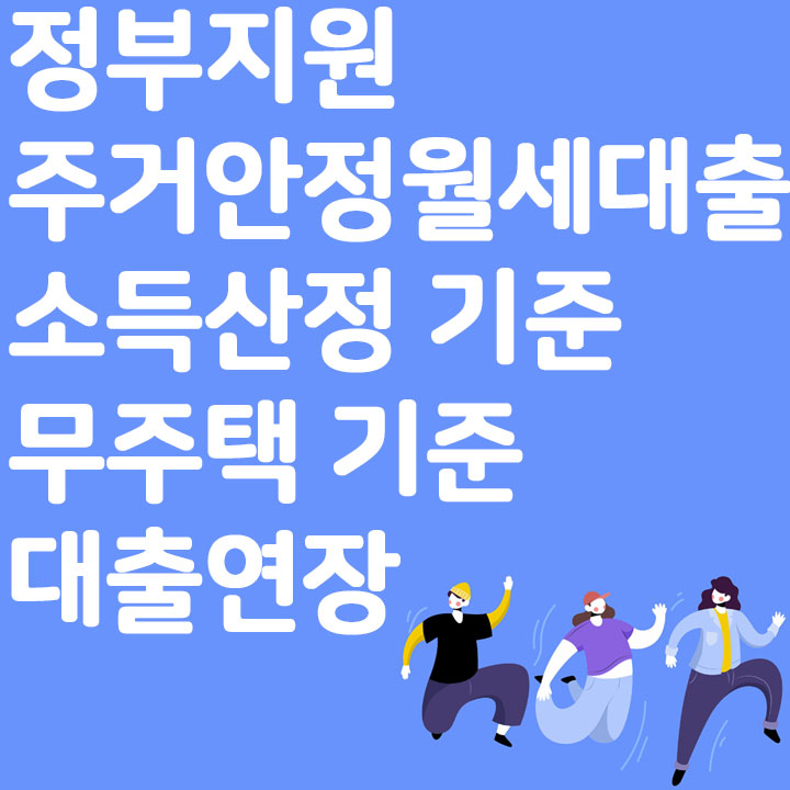 정부 지원 주거안정 월세 대출 소득산정 기준 무주택 기준 알아보기