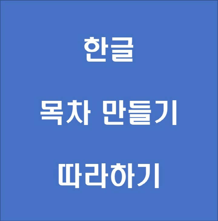 한글-목차-만들기-포스팅-썸네일