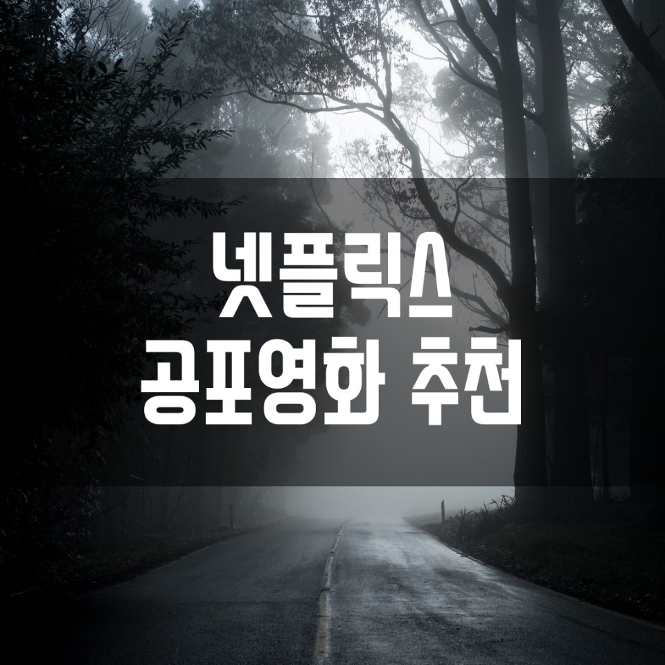  넷플릭스 공포 영화 추천 Top 5