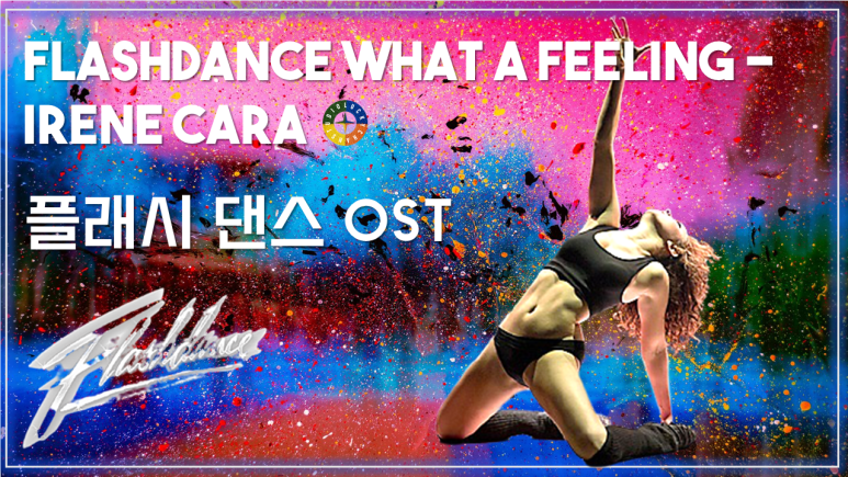  [플래시댄스 OST] Flashdance What A Feeling - Irene Cara 가사해석 / Movie that you watch on OST - Flashdance