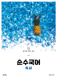 순수-국어-독서