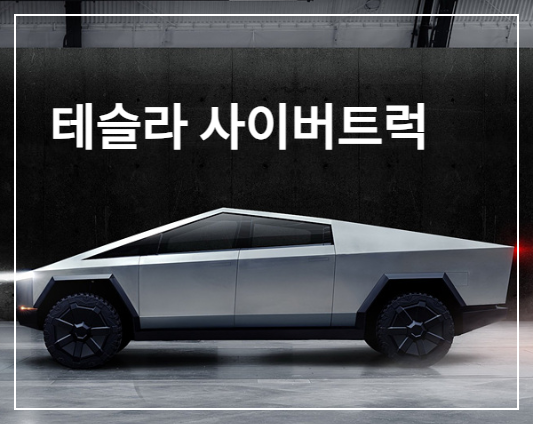  테슬라 사이버 트럭