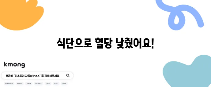 당뇨 전단계 식단으로 공복 혈당을 낮추는 데 성공했습니다!