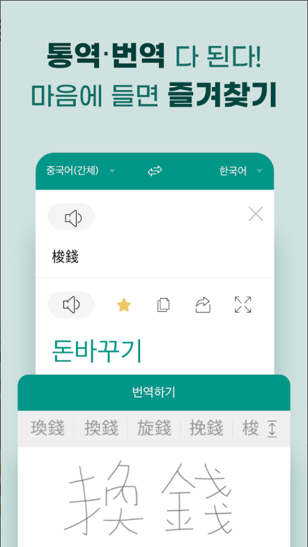 말하는 번역기 앱, 통역, 회화, 실시간 음성 텍스트 번역하기