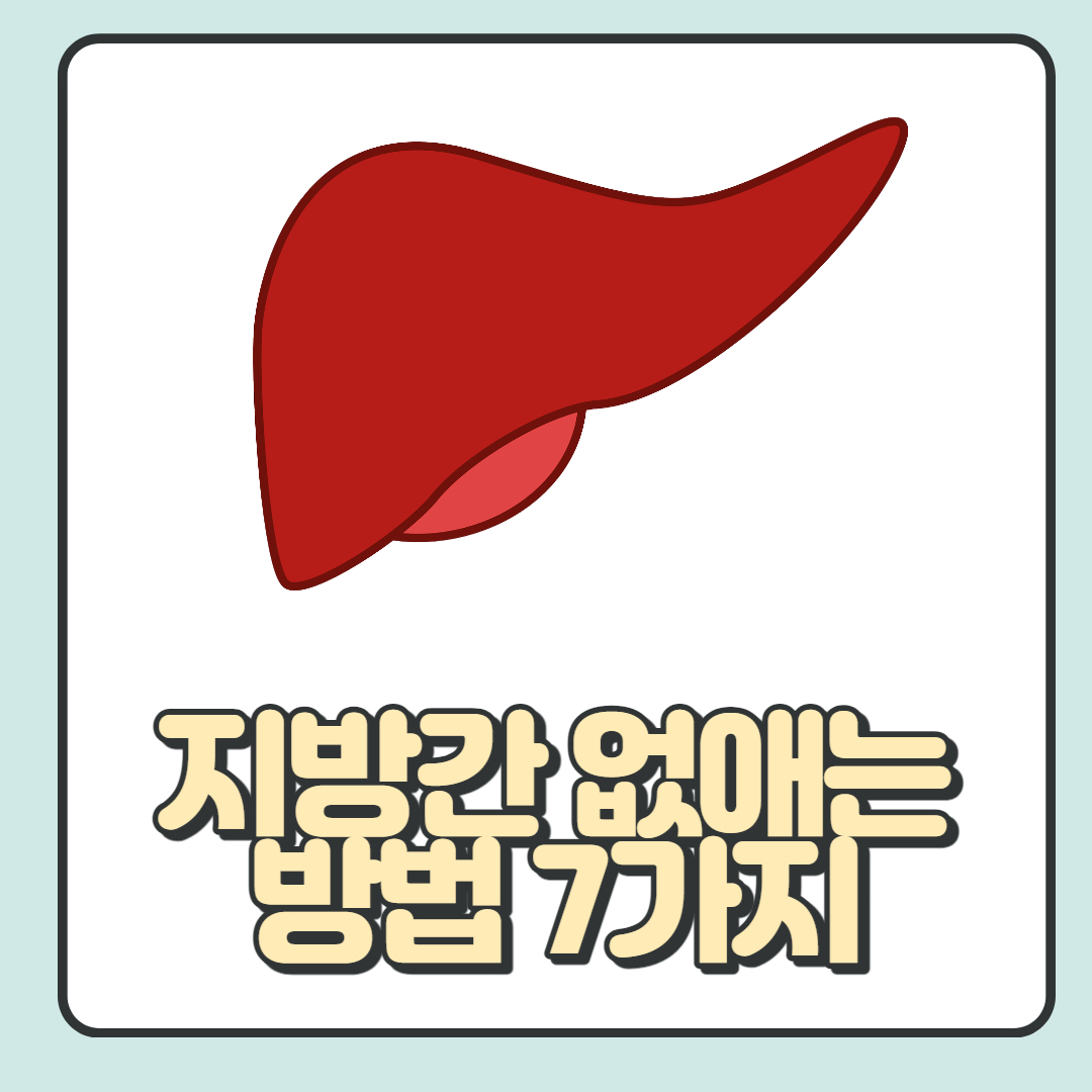  지방간 없애는 방법 7가지: 간 건강을 위해