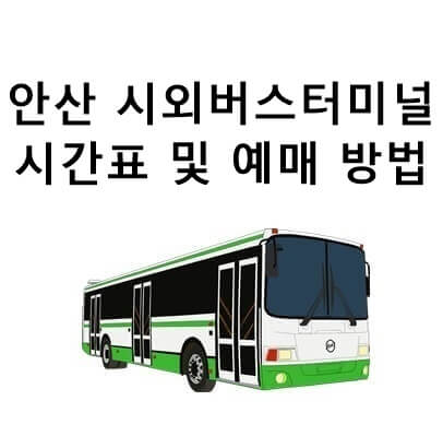  안산 시외버스터미널 시간표