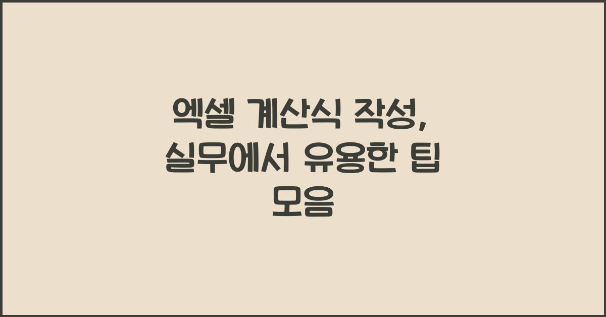 엑셀 계산식 작성