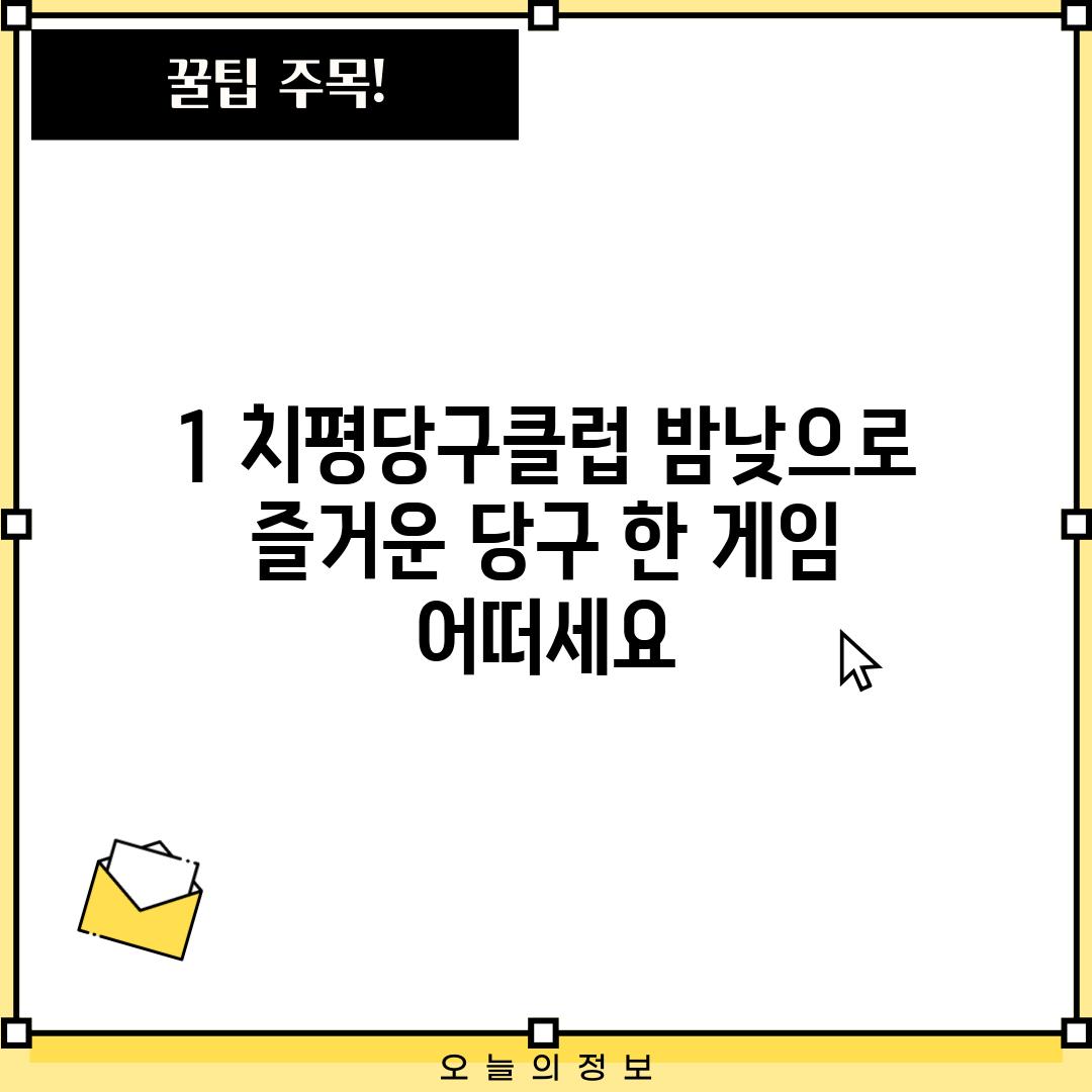 1. 치평당구클럽: 밤낮으로 즐거운 당구 한 게임 어떠세요?