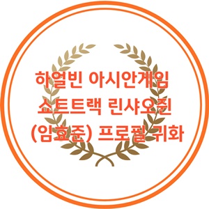 하얼빈-동계-아시안게임-쇼트트랙-린샤오쥔-임효준-귀화-이유