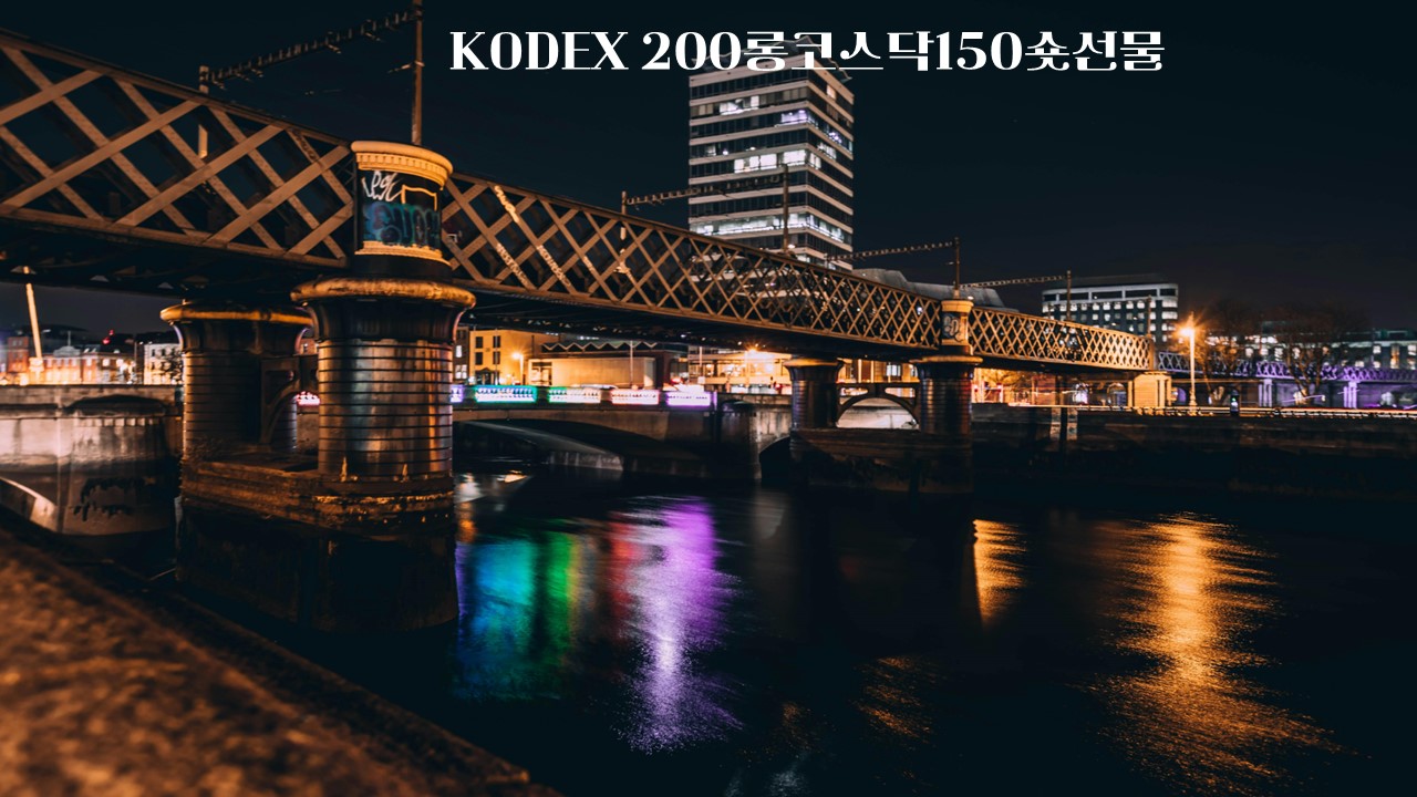  KODEX 200롱코스닥150숏선물/360140