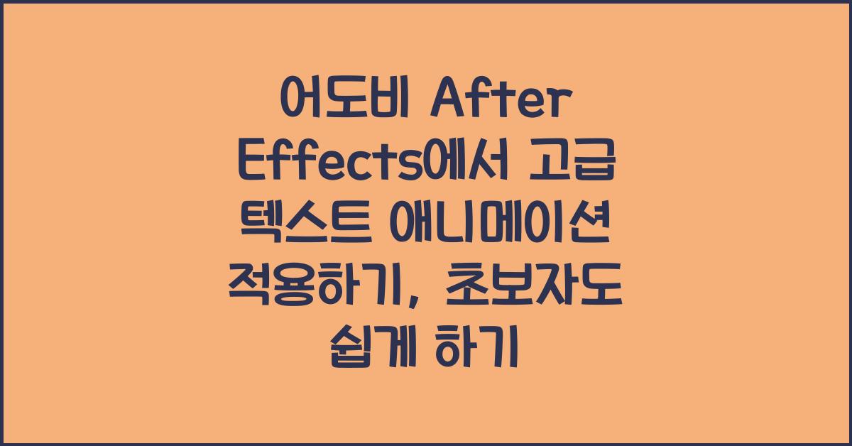 어도비 After Effects에서 고급 텍스트 애니메이션 적용하기