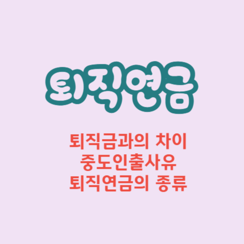 퇴직연금