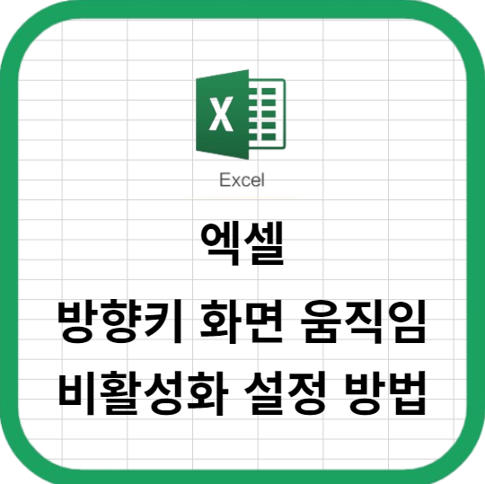 엑셀 방향키 화면 움직임 비활성화 설정 방법