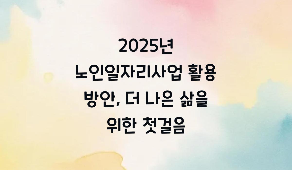 노인일자리사업 활용 방안