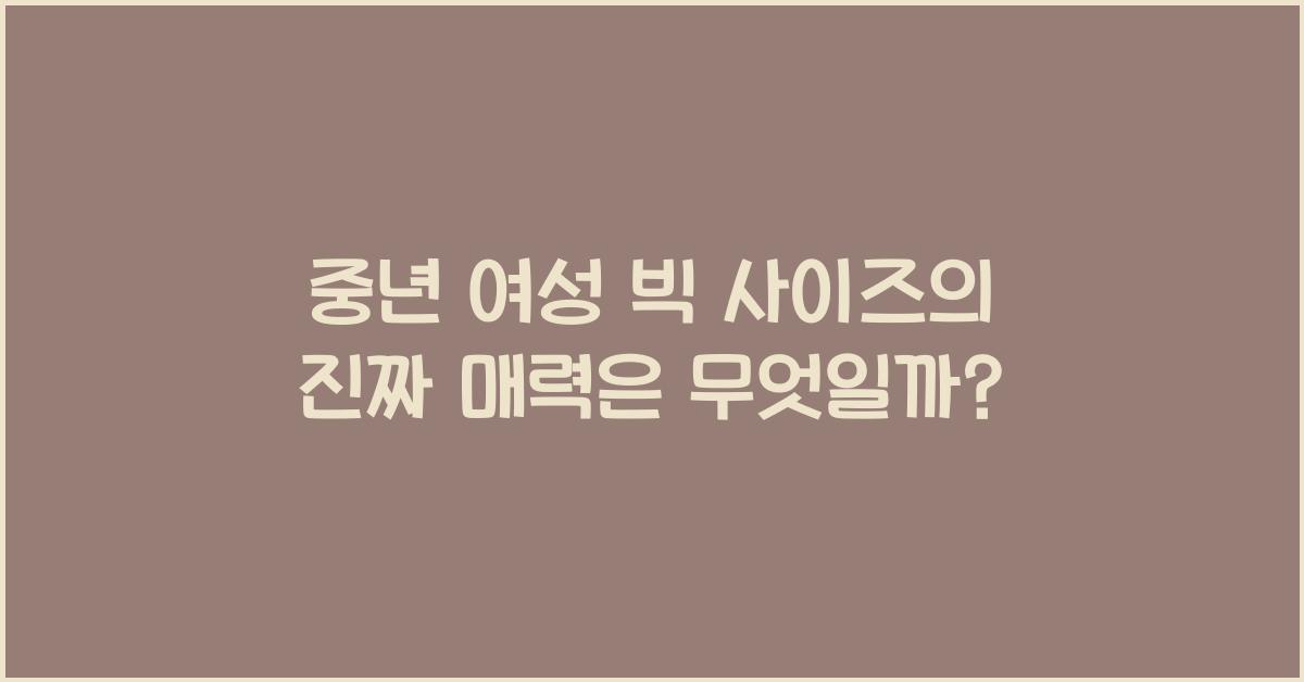 중년 여성 빅 사이즈