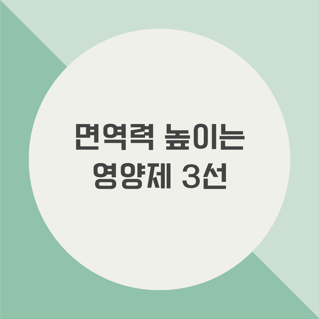  면역력 높이는 방법 및 영양제 3종 추천
