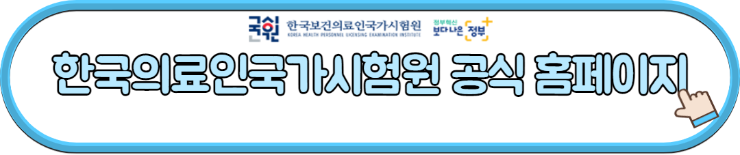 한국의료인국가시험원 공식 홈페이지