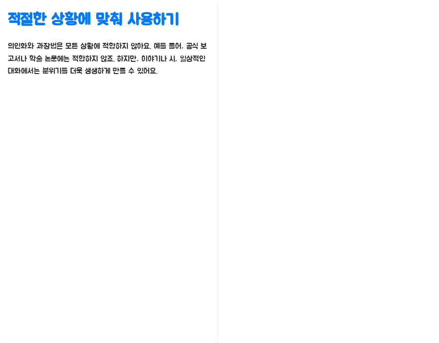 영어 강의: 의인화&과장법으로 표현력 UP! 비법 공개! - 의인화와 과장법 활용 팁 - 1. 적절한 상황에 맞춰 사용하기 영어 강의: 의인화&과장법으로 표현력 UP! 비법 공개! - 의인화와 과장법 활용 팁 - 1. 적절한 상황에 맞춰 사용하기