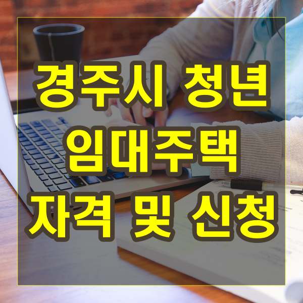 경주시 청년임대주택 자격 신청